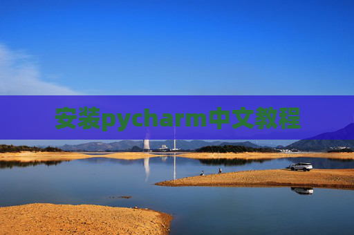 安装pycharm中文教程
