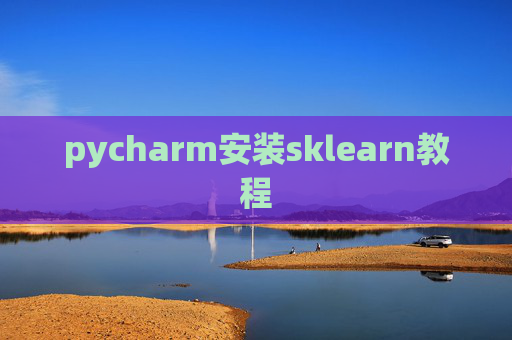 pycharm安装sklearn教程 pycharm安装sklearn教程