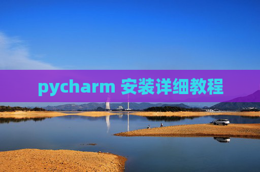 pycharm 安装详细教程 pycharm 安装详细教程