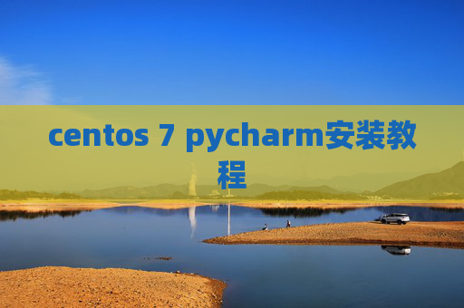 centos 7 pycharm安装教程